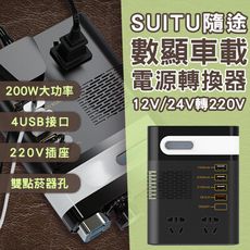 SUITU隨途數顯車載電源轉換器 12V/24V轉220V 台灣公司貨 車載變流器 逆變器