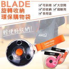 BLADE旋轉收納環保購物袋 台灣公司貨 收納袋 環保袋 置物袋 側背袋 輕便提袋