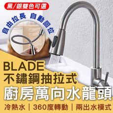BLADE不鏽鋼抽拉式廚房萬向水龍頭 台灣公司貨 伸縮 大面積 兩檔 不鏽鋼 延伸
