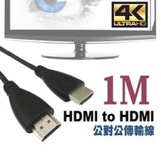 HDMI公對公傳輸線 1米 HDMI2.0 連接線 投影機 雙螢幕 4K高畫質 數位相機