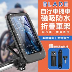 BLADE自行車機車磁吸防水折疊車架 台灣公司貨 附機車用安裝桿 腳踏車 機車手機架