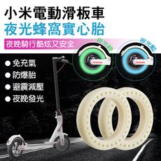 小米電動滑板車 夜光蜂窩實心輪胎 1入 螢光輪胎 小米滑板車輪 實心胎 蜂窩胎