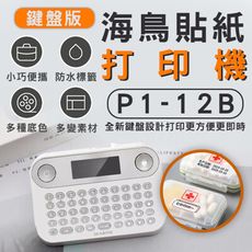 海鳥貼紙打印機 P1-12B 小米 鍵盤標籤機 姓名貼 訂製貼紙 貼紙機 標籤