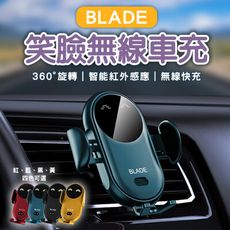 BLADE笑臉無線車充 台灣公司貨 紅外感應 無線充電器 車載支架 無線快充