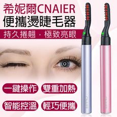 希妮爾CNAIER便攜燙睫毛器 台灣公司貨 睫毛捲翹器 燙睫毛器 睫毛電棒 燙睫毛