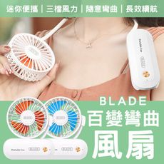 BLADE百變彎曲風扇 台灣公司貨 手持風扇 迷你風扇 隨身風扇 桌上型風扇