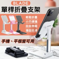 BLADE單桿折疊支架 台灣公司貨 手機支架 平板支架 便攜支架 懶人支架 手機架