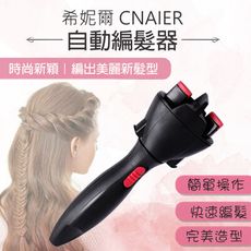 希妮爾CNAIER自動編髮器 台灣公司貨 編髮器 捲髮器 捲棒