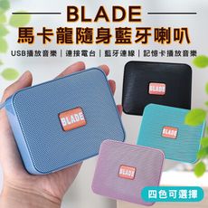 BLADE馬卡龍隨身藍牙喇叭 台灣公司貨 藍牙喇叭 隨身喇叭 攜帶式喇叭