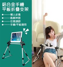 鋁合金手機平板懶人折疊支架 床上支架 折疊 手機平板夾 多功能支架 手機平板架 懶人必備看劇神器