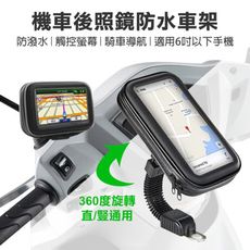 機車後照鏡防水車架 摩托車車架 手機導航支架 機車車架 觸控螢幕 360度旋轉 適用6吋以下手機