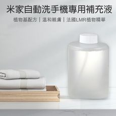 米家自動洗手機補充液 現貨 快速出貨 小米 米家 有品 洗手液 手部清潔 抑菌款 溫和親膚