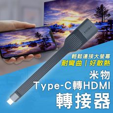 米物Type-C轉HDMI轉接器 HDMI 手機接電腦 畫面轉接 影音轉接器 轉接投