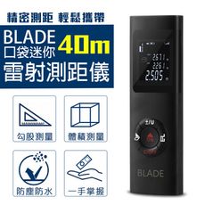 BLADE口袋迷你40m雷射測距儀 台灣公司貨 激光測距儀 精密測量儀 雷射測距
