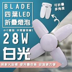 BLADE四葉LED折疊燈泡 28W 4+1葉 折疊燈泡 LED燈 E27燈泡 掛燈