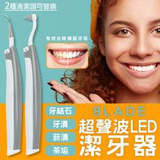 BLADE超聲波LED潔牙器 台灣公司貨 牙齒清潔 超聲波潔牙 去除牙結石 便攜潔牙器