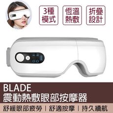BLADE震動熱敷眼部按摩器 加熱眼罩 按摩眼罩 熱敷眼罩 眼部按摩