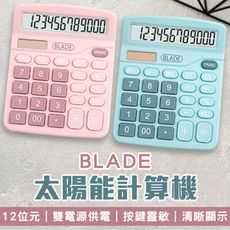 BLADE太陽能計算機 台灣公司貨 計算器 辦公用品 便攜計算機 算數