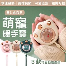 BLADE萌寵暖手寶 台灣公司貨 速暖寶 暖手器 暖暖包 暖手蛋 暖暖蛋