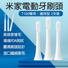 米家電動牙刷頭 T100牙刷頭/ 通用型 3支裝 清潔牙齒 刷毛 小米 替換刷頭