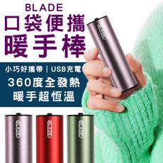 BLADE口袋便攜暖手棒 台灣公司貨 恆溫發熱 暖手寶 熱敷 暖暖包 取暖器 保暖用品