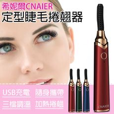 希妮爾CNAIER定型睫毛捲翹器 台灣公司貨 燙睫毛器 燙睫毛電捲器 電動睫毛器