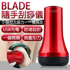 BLADE隨手刮痧儀 台灣公司貨 疏通經絡 刮痧 拔罐 按摩儀 電動拔罐 吸痧儀