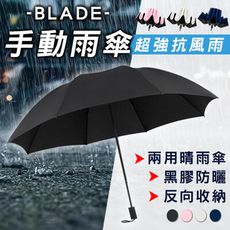 BLADE手動雨傘 雨傘 4色可選 折疊傘 八骨 陽傘 反向折疊傘 防風 抗UV