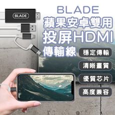 BLADE蘋果安卓雙用投屏HDMI傳輸線貨 台灣公司貨 投屏器 轉接線 影音傳輸線