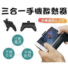 三合一手機散熱器 手機支架 2000mAh行動電源 遊戲手柄 懶人支架