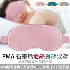 PMA石墨烯發熱真絲眼罩 發熱眼罩 眼罩 小米有品 緩解眼睛疲勞 石墨烯 熱敷
