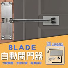 BLADE自動閉門器 台灣公司貨 阻門器 門阻 自動關門 閉門器