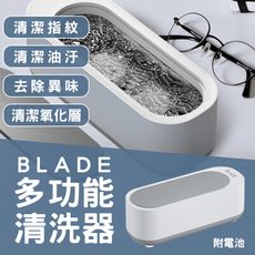 BLADE多功能清洗器 台灣公司貨 附電池 洗眼鏡機 飾品清洗機 物品清潔 自動清洗機