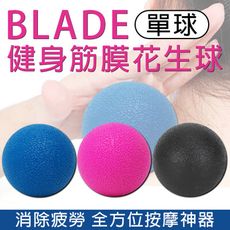 BLADE健身筋膜花生球 單球 台灣公司貨 運動用品 按摩球 肌肉放鬆 健身球