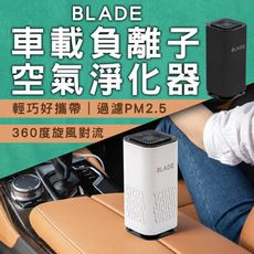 BLADE車載負離子空氣淨化器 台灣公司貨 負離子 除異味 迷你淨化器 清淨器