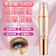 希妮爾CNAIER眼部震動按摩滾輪 台灣公司貨 眼部按摩 滾珠 美眼儀 美容儀