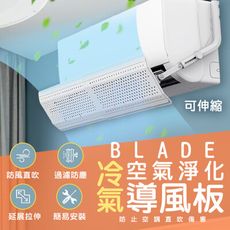 BLADE冷氣空氣淨化導風板 台灣公司貨 空調擋風板 防冷氣直吹 導風板 免打孔擋風板