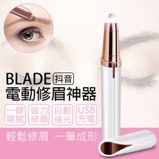 BLADE抖音電動修眉神器 修眉工具 電動修眉 修眉器 美容工具 修眉刀