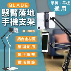 BLADE懸臂落地手機支架 台灣公司貨 手機架 平板支架 懶人支架 落地式支架