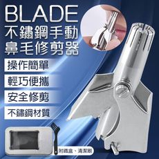 BLADE不鏽鋼手動鼻毛修剪器 台灣公司貨 鼻毛修剪器 鼻毛剪 手動修剪 鼻毛刀