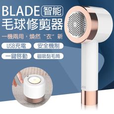 BLADE智能毛球修剪器 台灣公司貨 毛球修剪器 除毛器 黏毛滾輪 毛球機 去毛球