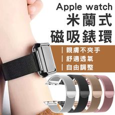 適用Apple Watch 米蘭式磁吸錶環 腕帶 手錶 蘋果 錶環 錶帶 智慧手錶