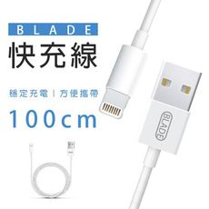 BLADE 快充線 1米 台灣公司貨 送2線套 充電線 傳輸線 1m