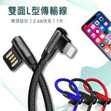 雙面L型USB傳輸線 現貨 快速出貨 蘋果 安卓 Type-c 快充