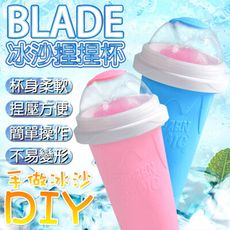 BLADE冰沙捏捏杯 台灣公司貨 捏捏杯 飲料杯 果汁杯 冰杯 冷凍杯 冰沙杯