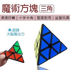 魔術方塊(三角) 魔術方塊 益智玩具 魔方 三角 益智魔方 金字塔 玩具 桌遊