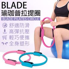 BLADE瑜珈普拉提圈 台灣公司貨 運動用品 普拉提圈 瑜珈環 健身器材 魔力圈