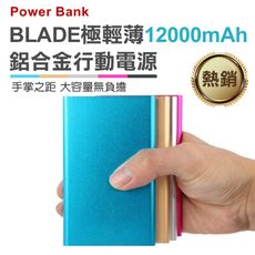 BLADE超薄12000mAh 行動電源 通過BSMI認證 適用所有手機和平板 五色可選