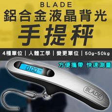 BLADE鋁合金液晶背光手提秤 台灣公司貨 吊掛秤 行李秤 掛勾秤 手拉秤 旅行秤 電子秤