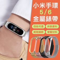 小米手環5/6金屬錶帶 錶環 腕帶 錶帶 手環替換帶